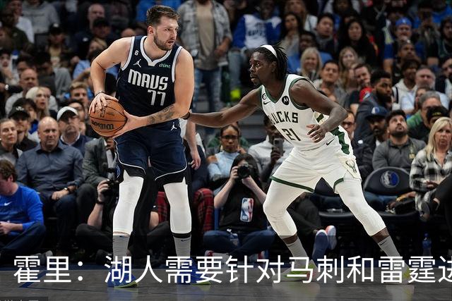 霍里：湖人需要针对马刺和雷霆进行补强 找到合适的人选防守文班